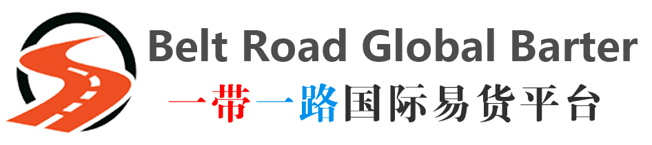 一带一路贸易平台